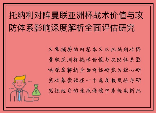 托纳利对阵曼联亚洲杯战术价值与攻防体系影响深度解析全面评估研究