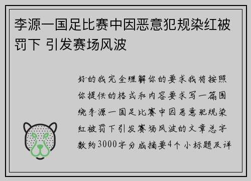 李源一国足比赛中因恶意犯规染红被罚下 引发赛场风波