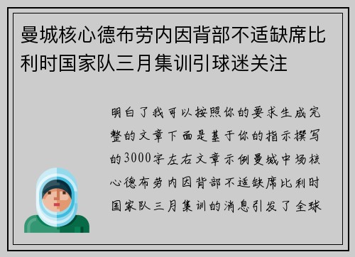 曼城核心德布劳内因背部不适缺席比利时国家队三月集训引球迷关注