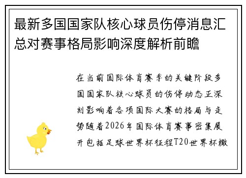 最新多国国家队核心球员伤停消息汇总对赛事格局影响深度解析前瞻